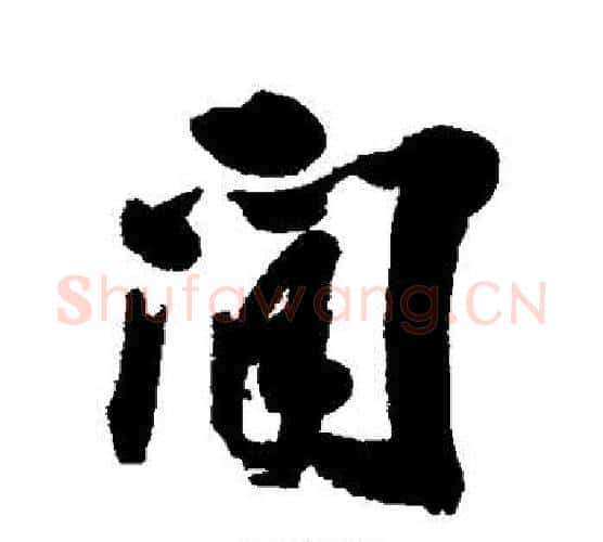 间字张照毛笔行书书法写法,摘自张照毛笔行书书法作品