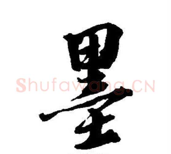墨字张照毛笔行书书法写法,摘自张照毛笔行书书法作品