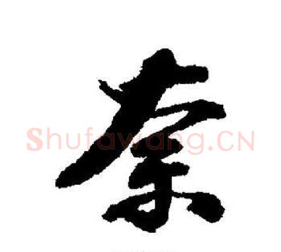 奈字张照毛笔行书书法写法,摘自张照毛笔行书书法作品
