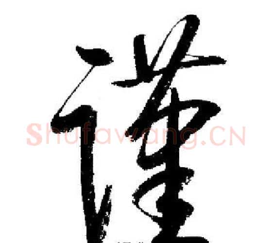 谨字启功毛笔行书书法写法,摘自启功毛笔行书书法作品
