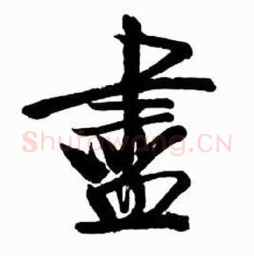 盡字启功毛笔行书书法写法,摘自太白诗集精选