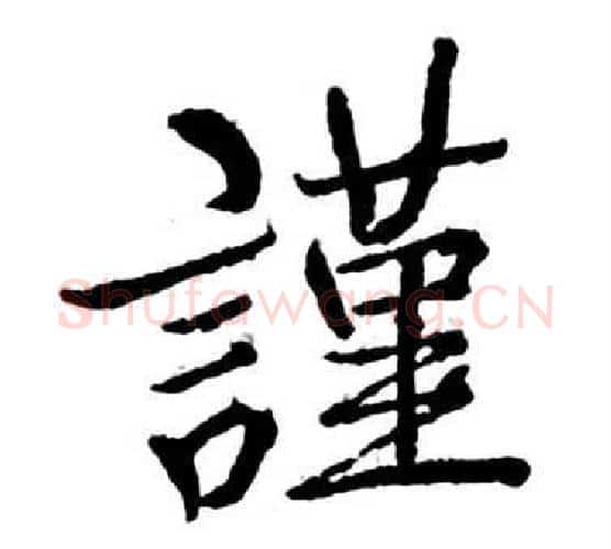 謹字启功毛笔行书书法写法,摘自宝界双桥记