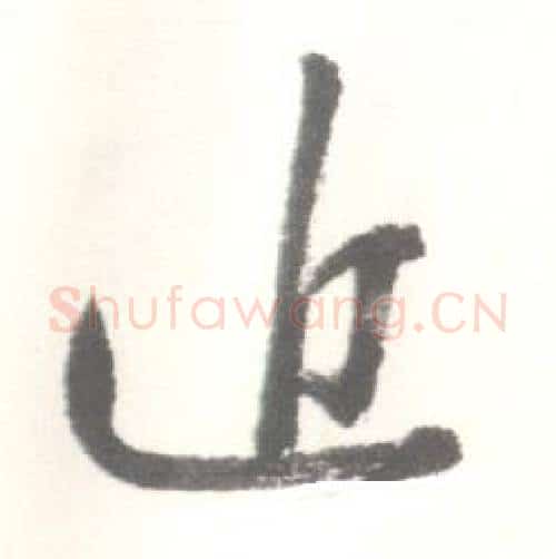 近字启功毛笔行书书法写法,摘自临苏轼手札