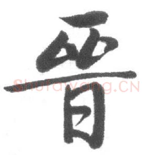 晉字启功毛笔行书书法写法,摘自临八大山人荷上花歌帖