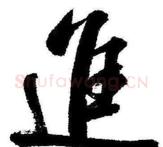 進字启功毛笔行书书法写法,摘自临苏轼诗文帖