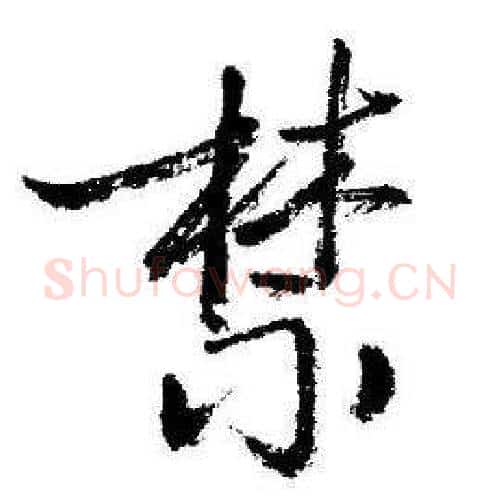 禁字启功毛笔行书书法写法,摘自临苏轼诗文帖