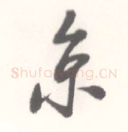 京字启功毛笔行书书法写法,摘自临苏轼手札