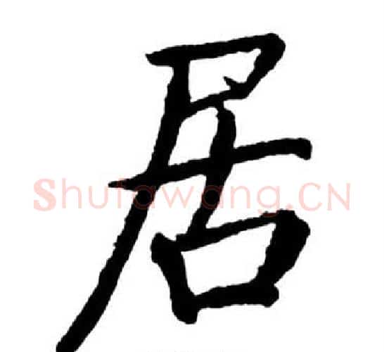 居字启功毛笔行书书法写法,摘自宝界双桥记