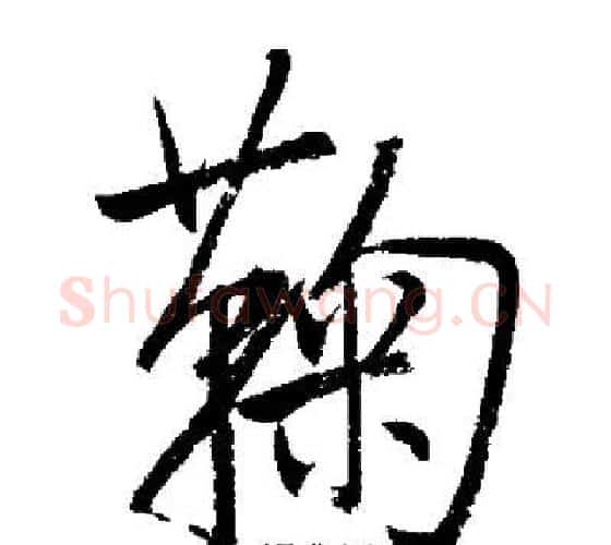 鞠字启功毛笔行书书法写法,摘自启功毛笔行书书法作品