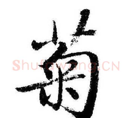 菊字启功毛笔行书书法写法,摘自启功毛笔行书书法作品