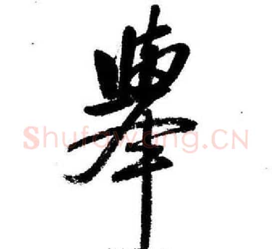 舉字启功毛笔行书书法写法,摘自临苏轼诗文帖