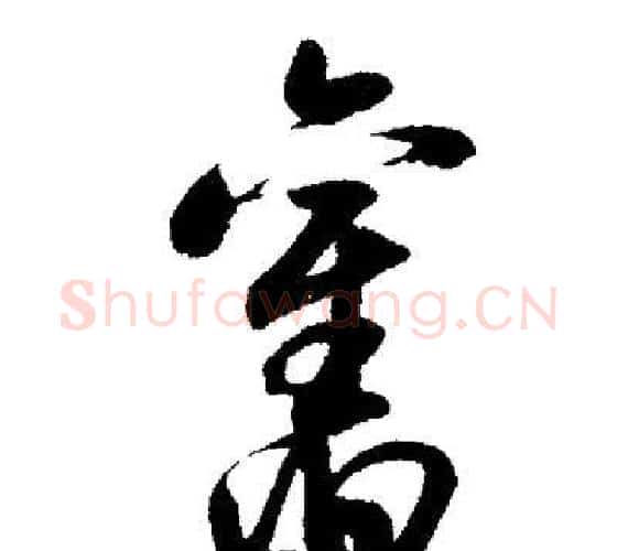 舊字启功毛笔行书书法写法,摘自启功毛笔行书书法作品