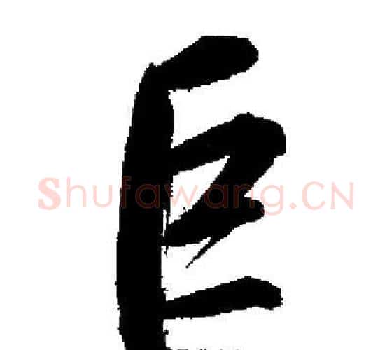 巨字启功毛笔行书书法写法,摘自启功毛笔行书书法作品