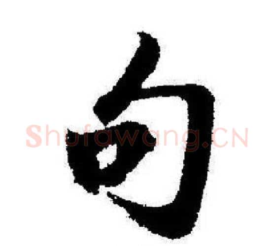 句字启功毛笔行书书法写法,摘自启功毛笔行书书法作品