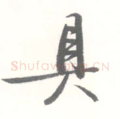 具字启功毛笔行书书法写法,摘自临苏轼手札