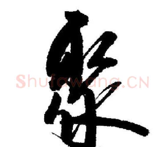 聚字启功毛笔行书书法写法,摘自启功毛笔行书书法作品