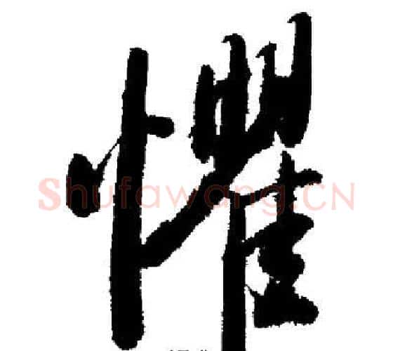 懼字启功毛笔行书书法写法,摘自启功毛笔行书书法作品