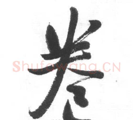 卷字启功毛笔行书书法写法,摘自临八大山人荷上花歌帖