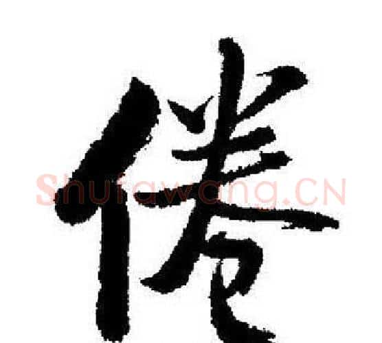 倦字启功毛笔行书书法写法,摘自启功毛笔行书书法作品