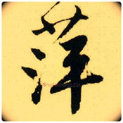 萍毛笔行书写法,摘自明唐寅落花诗册