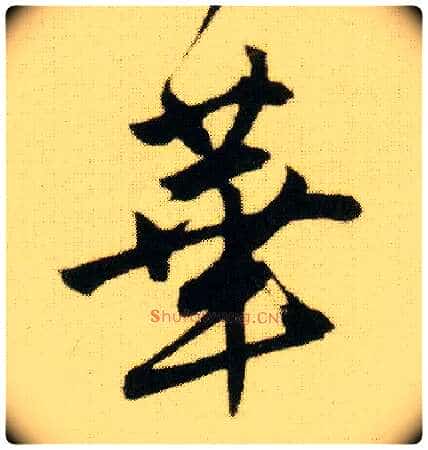 华毛笔行书写法,摘自明唐寅落花诗册