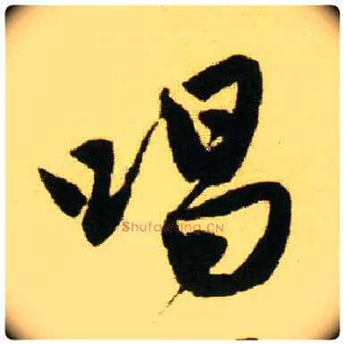 唱毛笔行书写法,摘自明唐寅落花诗册