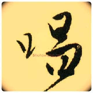 唱毛笔行书写法,摘自明唐寅落花诗册