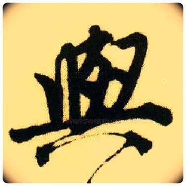 与毛笔行书写法,摘自明唐寅落花诗册