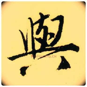 与毛笔行书写法,摘自明唐寅落花诗册