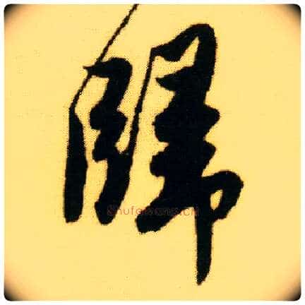 归毛笔行书写法,摘自明唐寅落花诗册