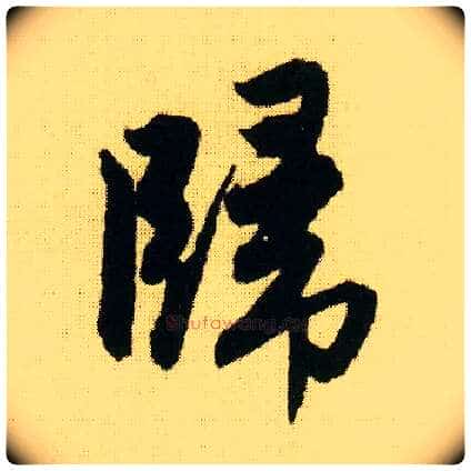 归毛笔行书写法,摘自明唐寅落花诗册