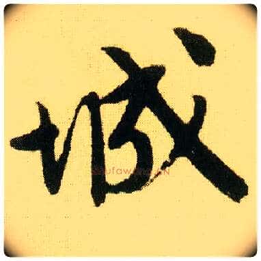 城毛笔行书写法,摘自明唐寅落花诗册