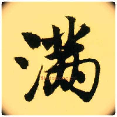满毛笔行书写法,摘自明唐寅落花诗册