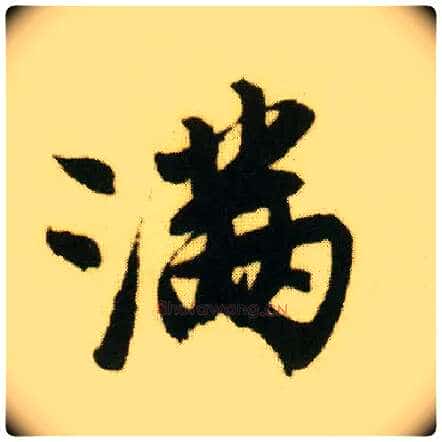 满毛笔行书写法,摘自明唐寅落花诗册
