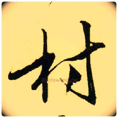 村毛笔行书写法,摘自明唐寅落花诗册