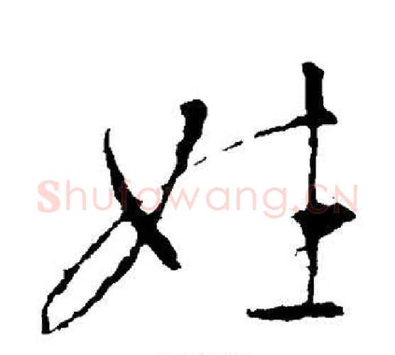 姓字王羲之毛笔行书写法,摘自王羲之毛笔行书作品