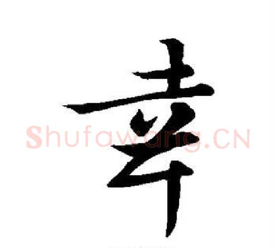 幸字王羲之毛笔行书写法,摘自王羲之毛笔行书作品