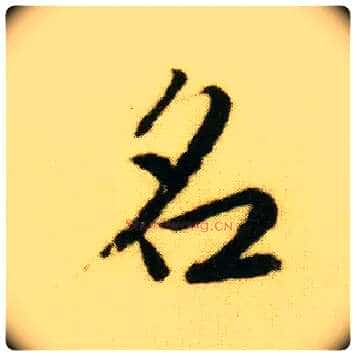 名毛笔行书写法,摘自明唐寅落花诗册