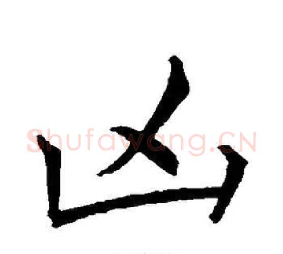 凶字王羲之毛笔行书写法,摘自王羲之毛笔行书作品
