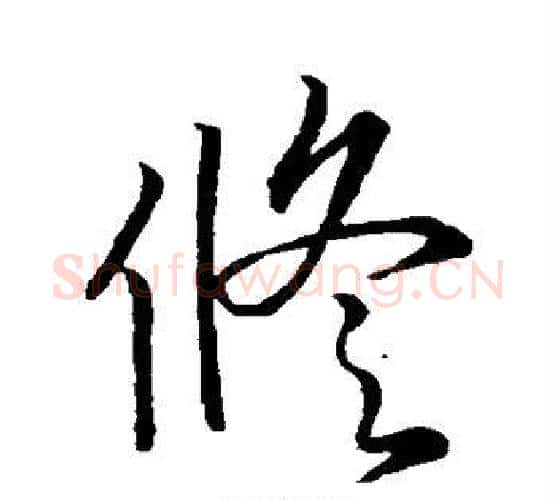 修字王羲之毛笔行书写法,摘自王羲之毛笔行书作品