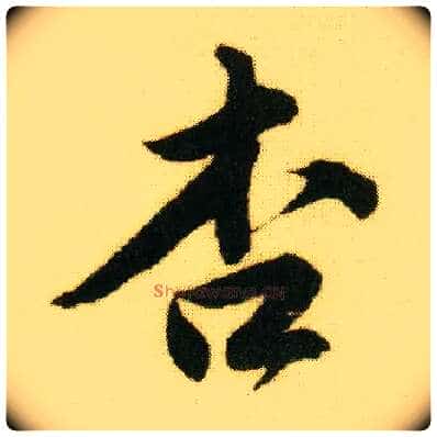 杏毛笔行书写法,摘自明唐寅落花诗册
