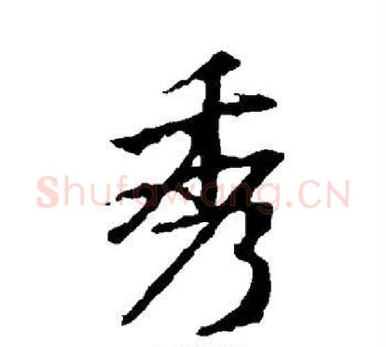 秀字王羲之毛笔行书写法,摘自王羲之毛笔行书作品