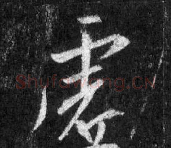 虚字王羲之毛笔行书写法,摘自怀仁集圣教序