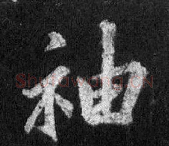 袖字王羲之毛笔行书写法,摘自怀仁集圣教序