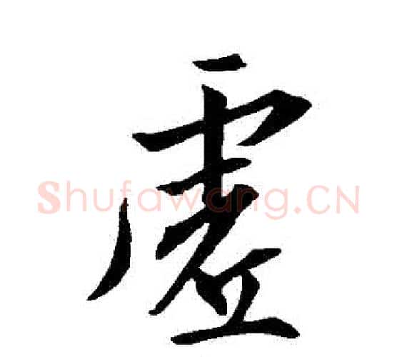虛字王羲之毛笔行书写法,摘自王羲之毛笔行书作品