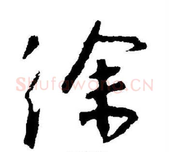 徐字王羲之毛笔行书写法,摘自王羲之毛笔行书作品