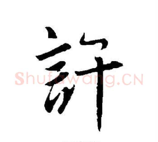 许字王羲之毛笔行书写法,摘自王羲之毛笔行书作品