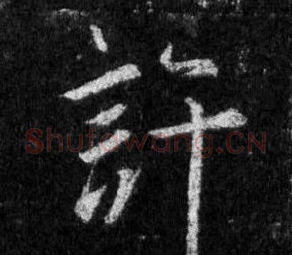 許字王羲之毛笔行书写法,摘自怀仁集圣教序