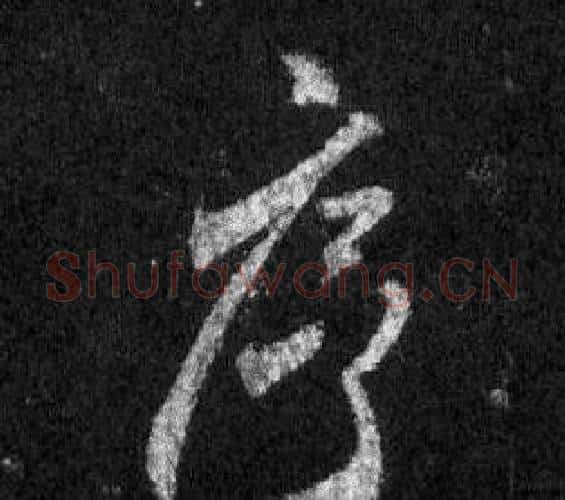 序字王羲之毛笔行书写法,摘自怀仁集圣教序
