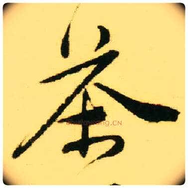 茶毛笔行书写法,摘自明唐寅落花诗册